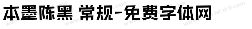 本墨陈黑 常规字体转换